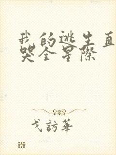 我的逃生直播馋哭全星际