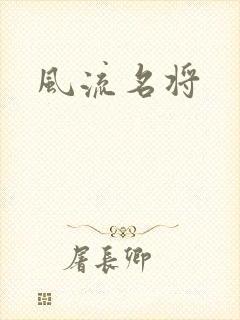 风流名将