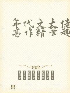 年代文大佬的漂亮作精笔趣阁