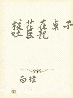 校花在桌子下吞吐巨龙