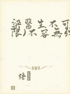 梁医生不可以(限)不容无弹窗