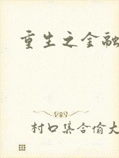 重生之金融帝国