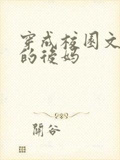 穿成校园文男主的后妈