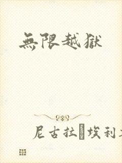 无限越狱封面