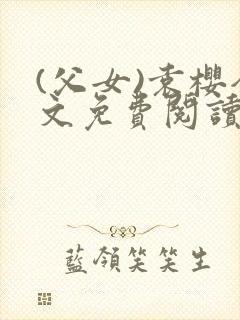 (父女)袁樱全文免费阅读