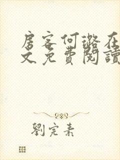 房客何璐在线全文免费阅读笔趣