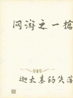 网游之一枪飙血