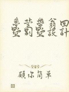 梦莹带翁回乡别墅别墅设计