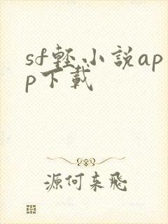 sf轻小说app下载