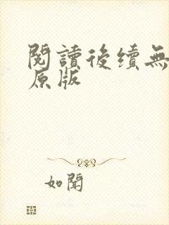 阅读后续无删减原版