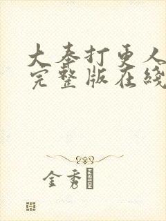 大奉打更人免费完整版在线阅读