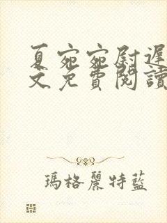 夏宛宛尉迟深全文免费阅读小说