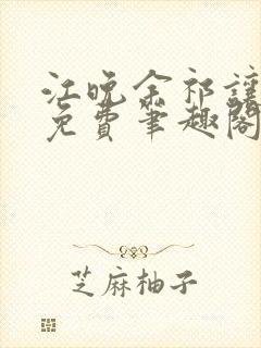 江晚余祁让全文免费笔趣阁