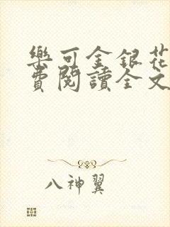 乐可金银花露免费阅读全文