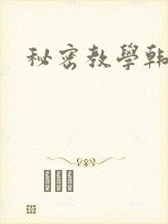 秘密教学韩漫