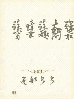 苏晴苏大强无弹窗笔趣阁最新章节封面