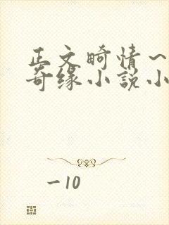 正文畸情～内裤奇缘小说小茹