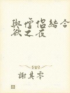 与僧侣结合的色欲之夜