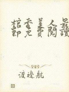 棺香美人最新章节免费阅读全文