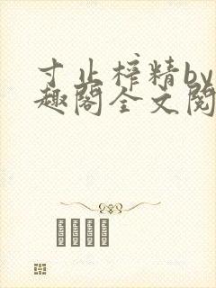 寸止榨精by笔趣阁全文阅读