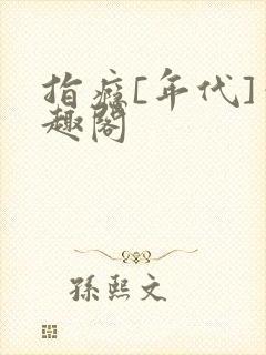 指瘾[年代]笔趣阁