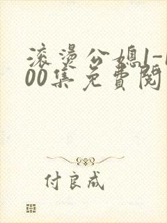 滚烫公媳1-100集免费阅读