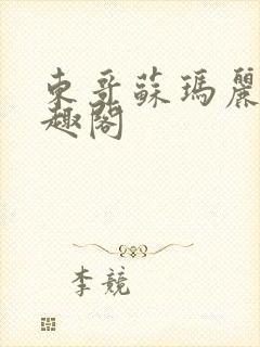 东哥苏玛丽 笔趣阁