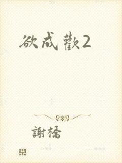欲成欢2