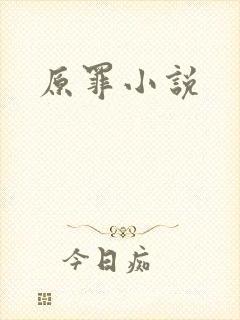 原罪小说