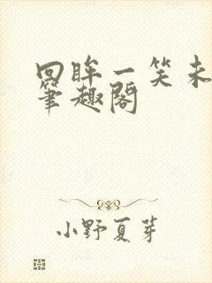 回眸一笑未删减笔趣阁