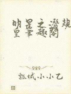 明星之潜规则之皇笔趣阁封面