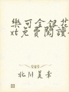 乐可金银花露txt免费阅读全文