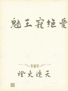 魅王宠绝爱娇妃