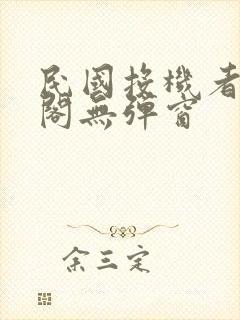 民国投机者笔趣阁无弹窗