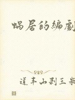 蜗居的编剧是谁