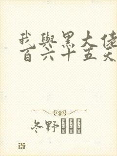 我与黑大佬的三百六十五天2封面