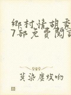 乡村情胡秀英17部免费阅读全文