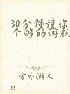 30分钟让你桶个够的游戏软件