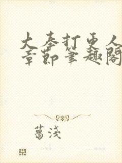 大奉打更人最新章节笔趣阁