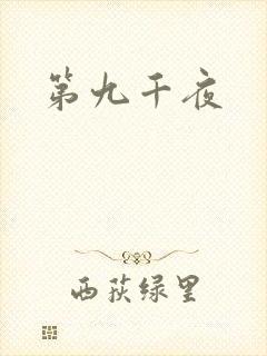 第九千夜