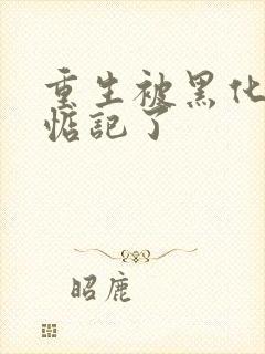 重生被黑化魔尊惦记了