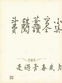 斗破苍穹小说免费阅读全集