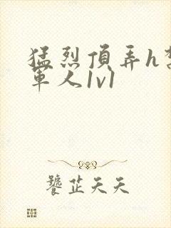 猛烈顶弄h禁欲军人1v1