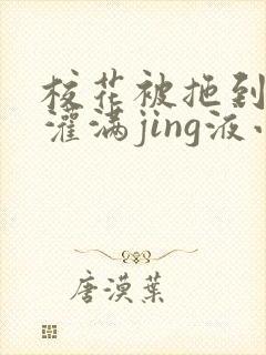 校花被拖到公厕灌满jing液小说