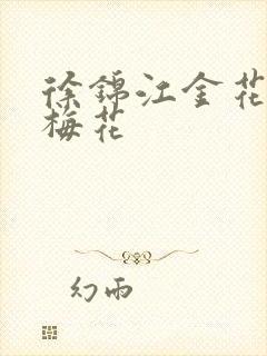 徐锦江金花瓶楷梅花