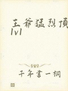 王爷猛烈顶弄h1v1