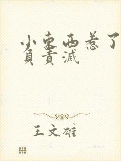 小东西惹了火要负责灭