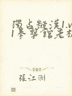 独占糙汉1.v1拳击馆老板