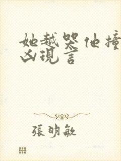 她越哭他撞得越凶现言