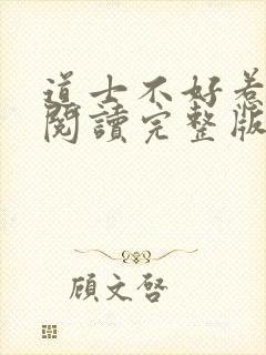 道士不好惹免费阅读完整版